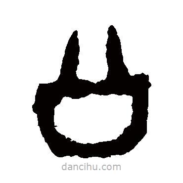 令鼎寫的篆書公