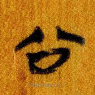 簡(jiǎn)帛寫的篆書公