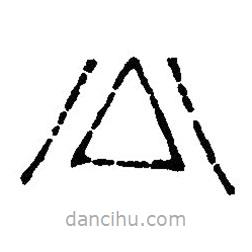 篆刻字典寫(xiě)的篆書(shū)公