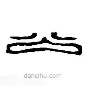 篆刻字典寫的篆書公