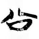 簡帛寫的篆書公