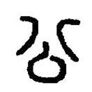 篆刻字典寫的篆書公