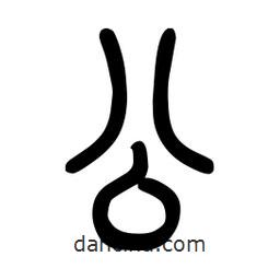 粗篆寫的篆書公