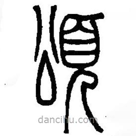 篆刻字典寫的篆書頌