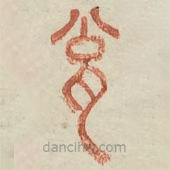 廣金石韻府寫(xiě)的篆書(shū)甕