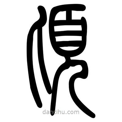 佚名寫的篆書頃