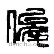篆刻字典寫的篆書俊