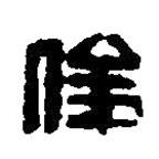 篆刻字典寫的篆書俊