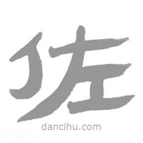 簡帛寫的篆書佐