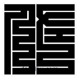 朱文篆寫的篆書佐