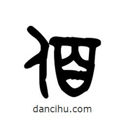 金文寫的篆書佰