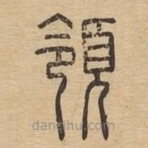 說(shuō)文廣義寫的篆書領(lǐng)