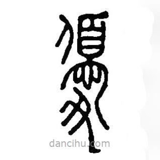 篆刻字典写的篆书优