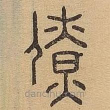 說文廣義寫的篆書僚