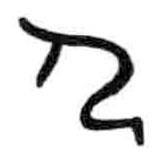 甲骨文寫的篆書伏