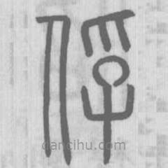 說文解字寫的篆書俘