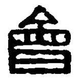 篆刻字典寫的篆書會