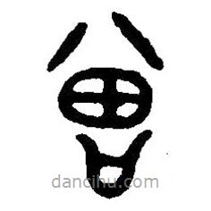 篆刻字典寫的篆書會