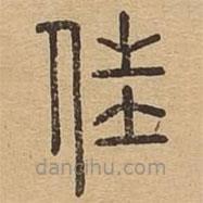 說文廣義寫的篆書佳