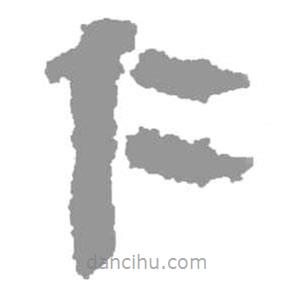 簡帛寫的篆書仁