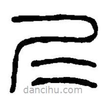 篆刻字典寫(xiě)的篆書(shū)仁