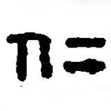 篆刻字典写的篆书仁