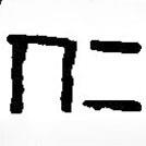 篆刻字典写的篆书仁