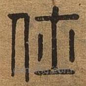 千文六書統(tǒng)要寫的篆書仕