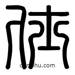 印篆體寫的篆書仕