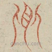 廣金石韻府寫的篆書(shū)饗