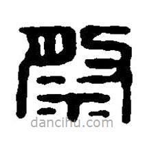 篆刻字典寫的篆書祭