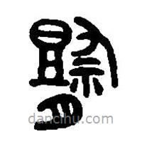 篆刻字典寫的篆書祭