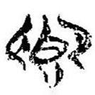 簡(jiǎn)帛寫的篆書(shū)饗