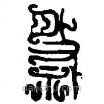 篆刻字典寫的篆書祭