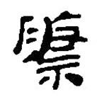 簡帛寫的篆書祭