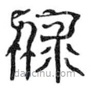 鳥蟲篆寫的篆書俅