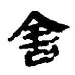 簡帛寫的篆書舍