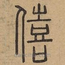 說文廣義寫的篆書僖