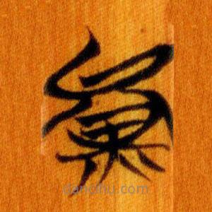 简帛写的篆书爨