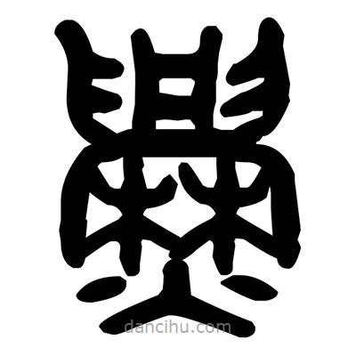 金文写的篆书爨