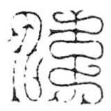 鸟虫篆写的篆书伟