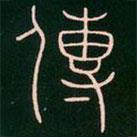 李陽(yáng)冰寫的篆書傳