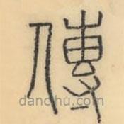 彭玉雯寫的篆書傳