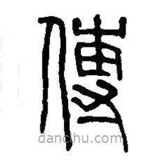 篆刻字典寫的篆書傳