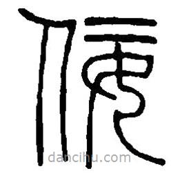 篆刻字典寫的篆書佞