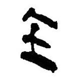 簡帛寫的篆書全