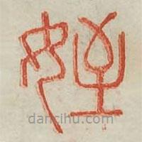 廣金石韻府寫的篆書侄