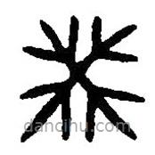 篆刻字典寫的篆書癸