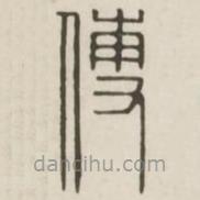 漢印分韻續(xù)集寫的篆書傅