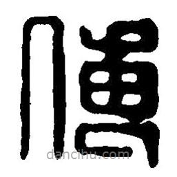 篆刻字典寫的篆書傅